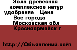 Зола древесная - комплексное натур. удобрение › Цена ­ 600 - Все города  »    . Московская обл.,Красноармейск г.